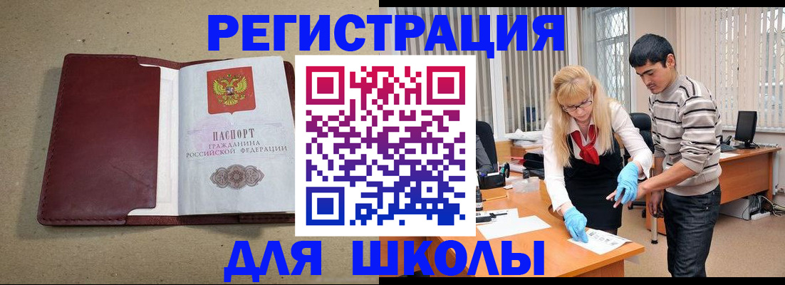 прописка для школы в Бабаево